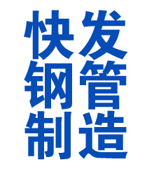 阜康方管厂